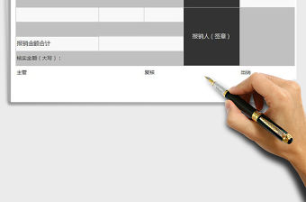2022年公司費用報銷單免費下載