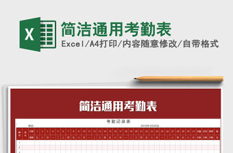 2022年簡潔通用考勤表免費下載