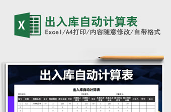 2022年出入庫自動計算表
