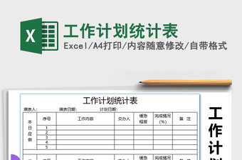 2021年工作計(jì)劃統(tǒng)計(jì)表