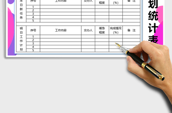 2021年工作計(jì)劃統(tǒng)計(jì)表