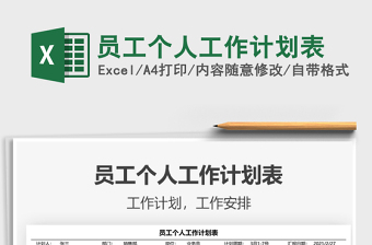 2021年員工個人工作計劃表