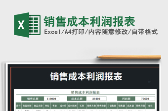 2021年銷售成本利潤(rùn)報(bào)表