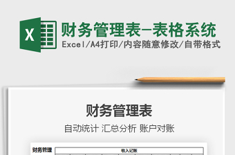 2021年財(cái)務(wù)管理表-表格系統(tǒng)