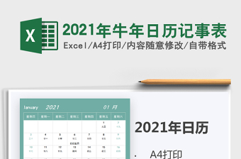 2021年日历记事表格免费1日一行