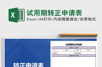 2022年試用期轉正申請表免費下載