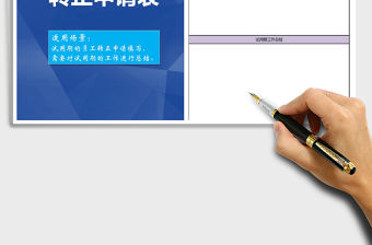 2022年試用期轉正申請表免費下載