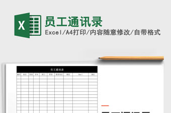 2021年員工通訊錄免費(fèi)下載