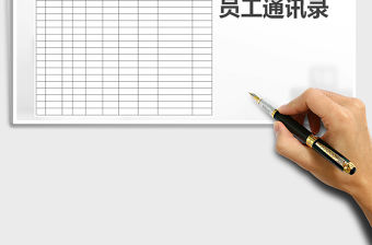 2021年員工通訊錄免費(fèi)下載