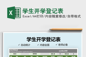2021年學(xué)生開學(xué)登記表