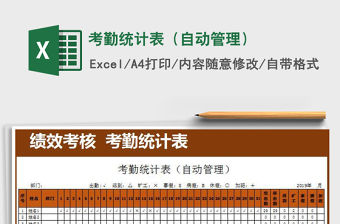 2022年考勤統(tǒng)計(jì)表（自動(dòng)管理）