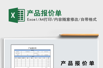 2021年產(chǎn)品報(bào)價(jià)單