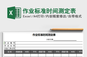 2022年作業(yè)標準時間測定表免費下載