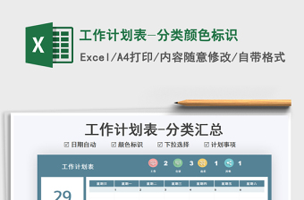 2021年工作計劃表-分類顏色標識