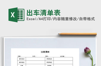 2022年出車清單表