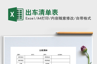 2022年出車清單表