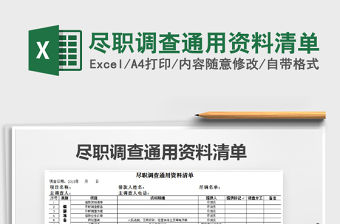 2021年盡職調(diào)查通用資料清單免費(fèi)下載