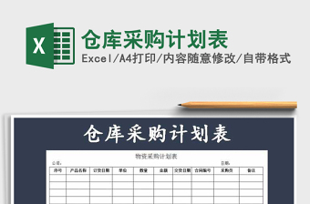 2021年倉(cāng)庫(kù)采購(gòu)計(jì)劃表免費(fèi)下載