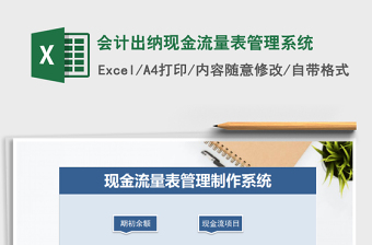 2022年会计出纳现金流量表管理系统免费下载