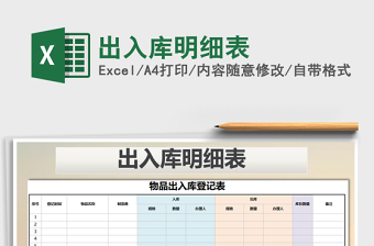 2021年出入庫明細(xì)表免費(fèi)下載
