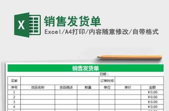 2021年銷售發(fā)貨單免費下載