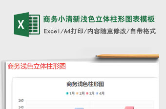 2021年商務小清新淺色立體柱形圖表模板免費下載