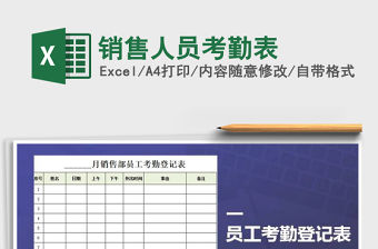 2022年銷售人員考勤表免費下載