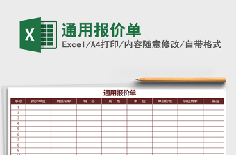 2021年通用報(bào)價(jià)單免費(fèi)下載