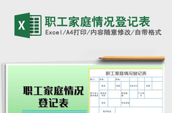 2021年職工家庭情況登記表