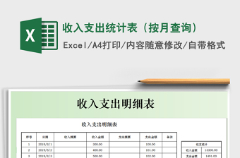 2022收入支出统计表（按月查询）