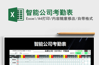2022年智能公司考勤表免費(fèi)下載