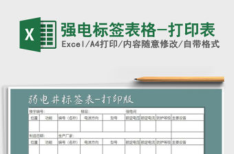 2022年強(qiáng)電標(biāo)簽表格-打印表免費(fèi)下載