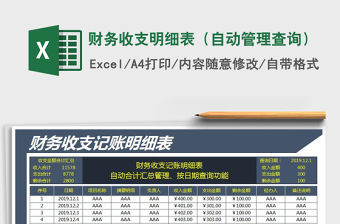 2021年財(cái)務(wù)收支明細(xì)表（自動管理查詢）