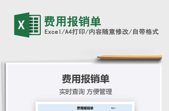 2021年費用報銷單