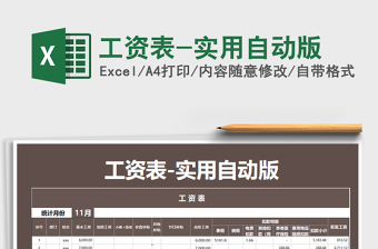 2021年工資表-實(shí)用自動版