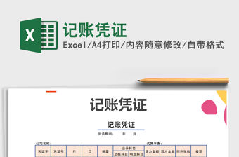 2022年記賬憑證免費下載
