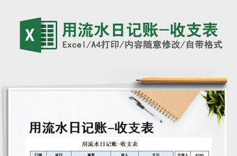 2021年用流水日記賬-收支表免費下載