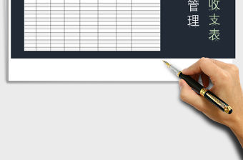 2022年財務現金管理收支記賬表免費下載