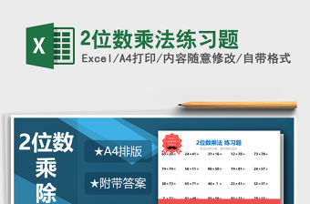 2021年2位數乘法練習題