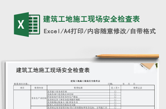 2022年建筑工地施工现场安全检查表免费下载