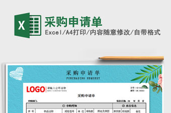 2021年采購申請單免費下載