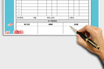 2021年采購申請(qǐng)單免費(fèi)下載
