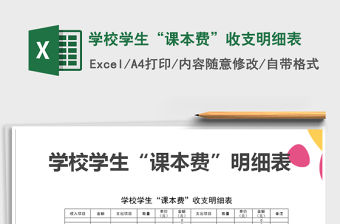 2021年學校學生“課本費”收支明細表免費下載