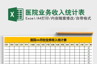 2022年醫(yī)院業(yè)務(wù)收入統(tǒng)計(jì)表免費(fèi)下載