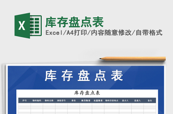 2022年庫存盤點表免費下載