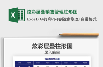 2021年炫彩層疊銷售管理柱形圖