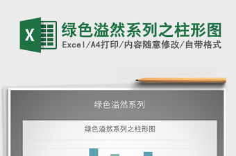 2022年綠色溢然系列之柱形圖免費(fèi)下載