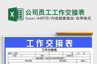 2021年公司員工工作交接表免費下載