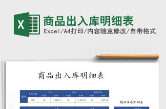2021年商品出入庫(kù)明細(xì)表免費(fèi)下載