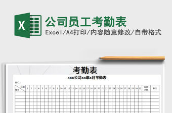 2021年公司員工考勤表免費下載